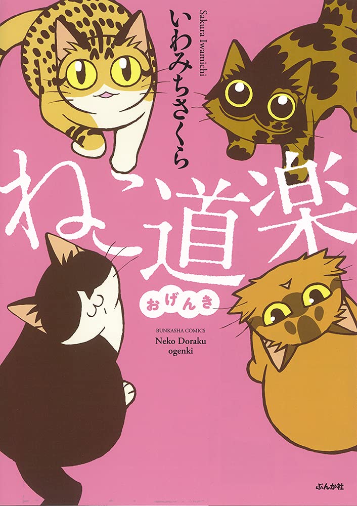 Amazon.co.jp: ねこ道楽 おげんき (ぶんか社コミックス) : いわみち